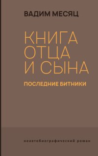 Книга отца и сына. Последние битники
