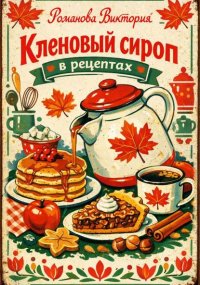 Кленовый сироп в рецептах