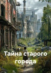 Тайна старого города