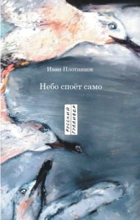 Небо споёт само