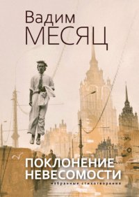 Поклонение невесомости