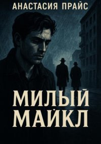 Милый Майкл