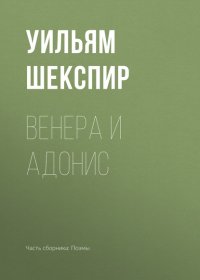 Венера и Адонис