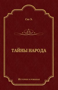 Тайны народа