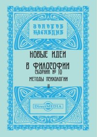 Новые идеи в философии. Сборник номер 10