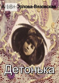 Детонька