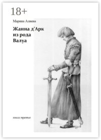 Жанна д'Арк из рода Валуа. Книга третья
