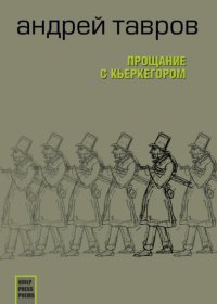 Прощание с Кьеркегором: вариант единицы
