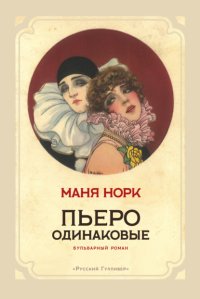 Пьеро одинаковые