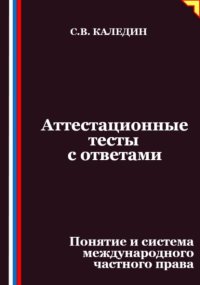 Аттестационные тесты с ответами. Понятие и система международного частного права
