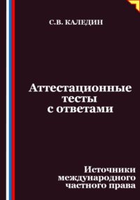 Аттестационные тесты с ответами. Источники международного частного права