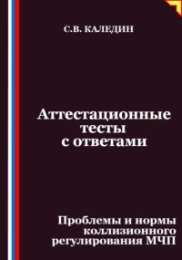 Аттестационные тесты с ответами. Проблемы и нормы коллизионного регулирования МЧП