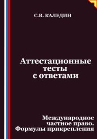 Аттестационные тесты с ответами. Международное частное право. Формулы прикрепления
