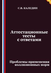 Аттестационные тесты с ответами. Проблемы применения коллизионных норм