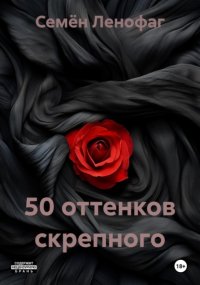 50 оттенков скрепного