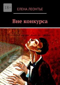 Вне конкурса