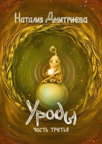 Уроды. Часть третья