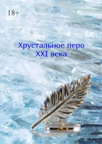 Хрустальное перо XXI века. Том 1