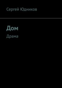 Дом. Драма