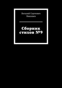 Сборник стихов №9