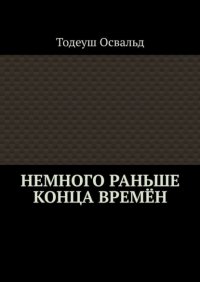 Немного раньше конца времён