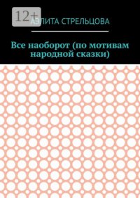 Все наоборот (по мотивам народной сказки)