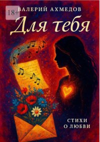 ДЛЯ ТЕБЯ…