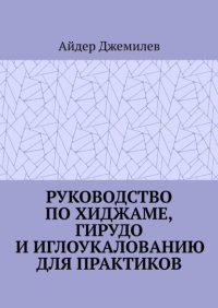 Руководство по хиджаме, гирудо и иглоукалыванию для практиков
