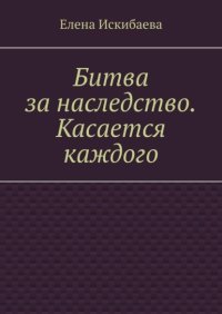 Битва за наследство. Касается каждого