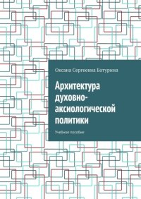 Архитектура духовно-аксиологической политики. Учебное пособие