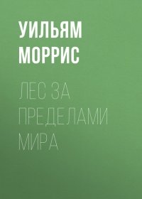 Лес за пределами мира