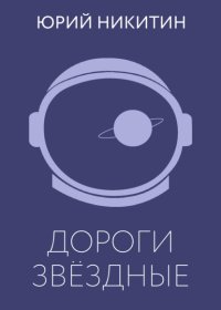 Дороги звёздные
