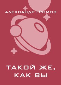 Такой же, как вы