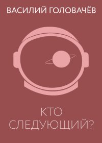 Кто следующий?