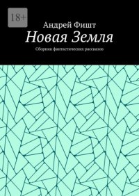 Новая Земля. Сборник фантастических рассказов