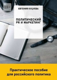 Политический PR и маркетинг: практическое пособие для российского политика