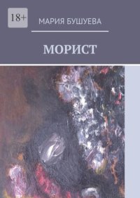 Морист