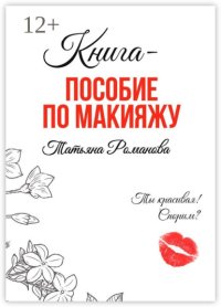 Книга-пособие по макияжу