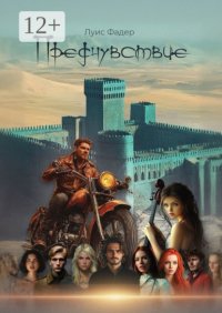 Предчувствие