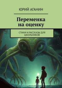 Переменка на оценку. Стихи и рассказы для школьников