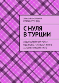 С нуля в Турции. Художественный роман о девушке, начавшей жизнь заново в новой стране
