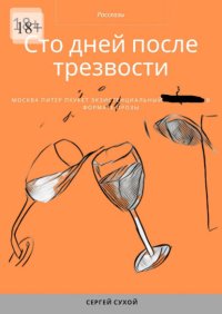 Сто дней после трезвости