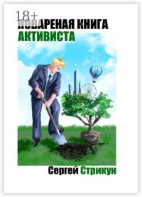 Поваренная книга активиста. Юридические инструменты активного гражданина