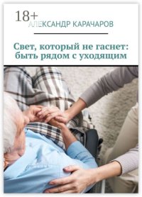 Свет, который не гаснет: быть рядом с уходящим