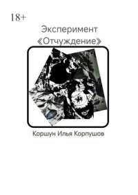 Эксперимент. «Отчуждение»