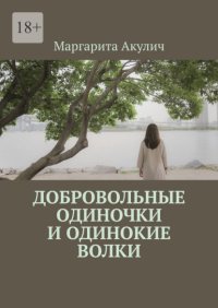 Добровольные одиночки и одинокие волки