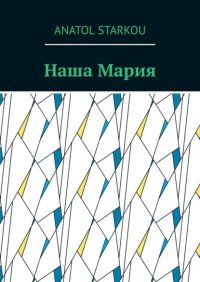 Наша Мария
