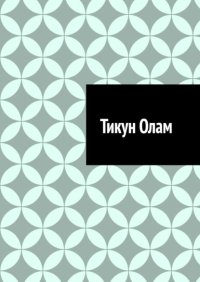 Тикун Олам