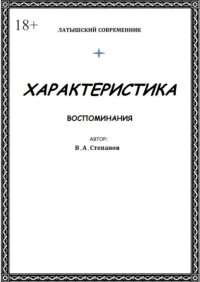 Характеристика