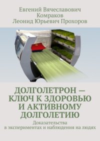 Долголетрон – ключ к здоровью и активному долголетию. Доказательства в экспериментах и наблюдения на людях